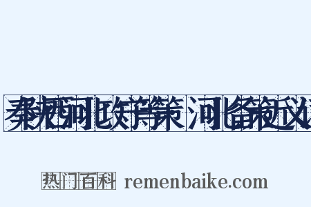 奏陕西河北攻守等策·河北备策近义词是什么意思的图片
